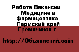 Работа Вакансии - Медицина и фармацевтика. Пермский край,Гремячинск г.
